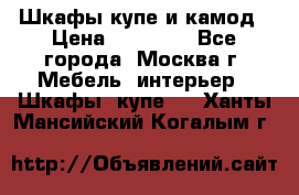 Шкафы купе и камод › Цена ­ 10 000 - Все города, Москва г. Мебель, интерьер » Шкафы, купе   . Ханты-Мансийский,Когалым г.